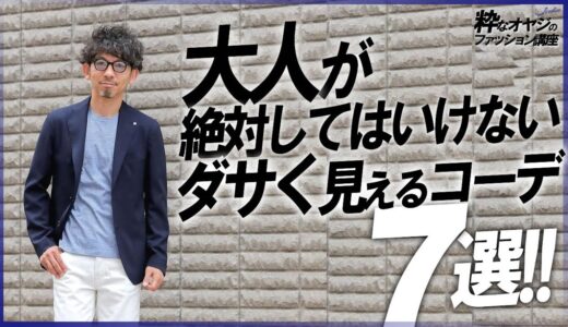 【注意！】大人が絶対してはいけない、ダサく見えるコーデ７選！！【メンズ　ファッション】