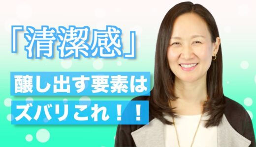 「清潔感」はどこから生まれるのか？