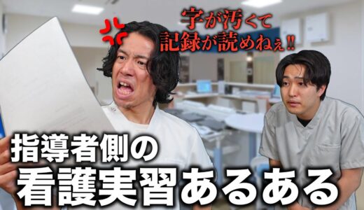 【あるある】看護実習は指導者側も大変なんです【看護師】