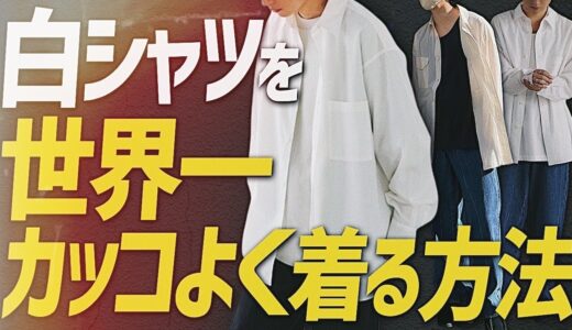 【白シャツ】プロが教える間違いない白シャツ選び方と超かっこよくする5つの方法とは？