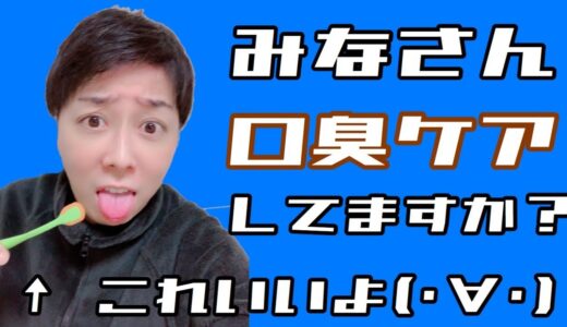 【清潔感UP】口臭ケアやってる？これめっちゃええよ！