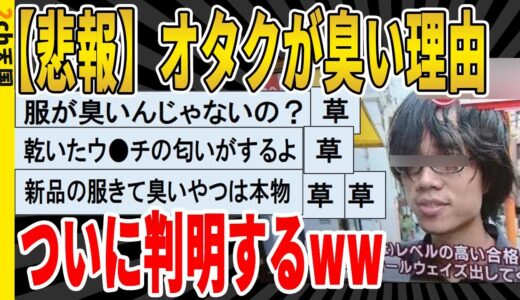 【2ch面白いスレ】【悲報】オタクが臭い理由、判明するｗｗｗｗｗｗｗｗｗ　聞き流し/2ch天国