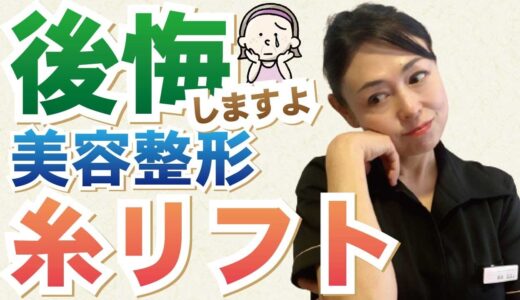 【美容整形で後悔！】やってはいけない糸リフト。糸リフト体験者の声も紹介。美肌の理論でお伝えします！