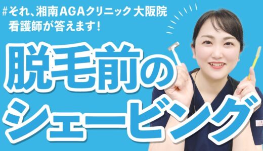 【メンズ脱毛】脱毛前のシェービングについてお答えします！