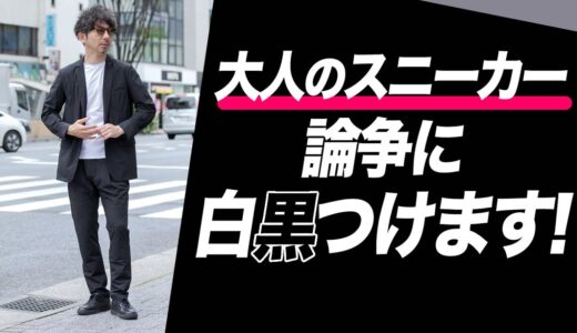 【大人スニーカー決定版！】大人が履くべきスニーカーはこれ一択！品の良さとやりすぎないカジュアル感でお洒落をプラス【メンズファッション40代 50代】