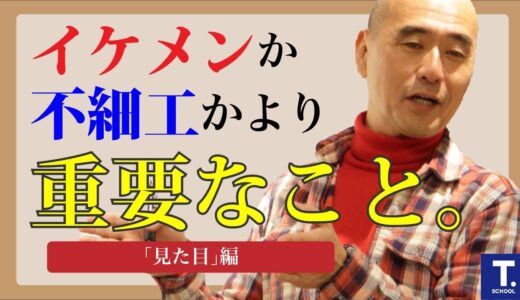 清潔だとしても、見た目が不潔なら、不潔な男なんだよ。