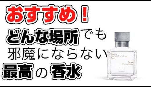 【おすすめ】どの場所でも邪魔にならない香水とは？「香り/メゾンフランシスクルジャン/アクアユニヴェルサリス/Supreme好き/清潔感」