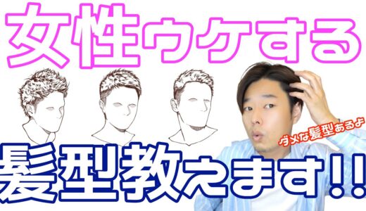 【男性必見】 女性ウケする髪型教えます！！ウケない髪型も！！