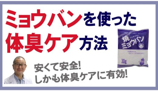 デオドラントと殺菌、制汗、消臭作用　ミョウバン水の効果と作り方