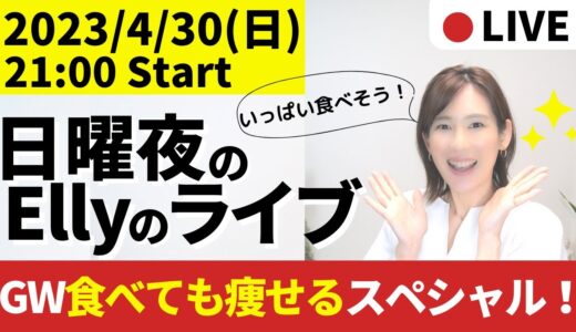 【21:00-22:00】GW食べても痩せるスペシャル！【毎週日曜日21時】ダイエットと東洋医学を話しまくる定例会！