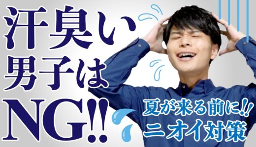 汗臭い男子はNG！夏前に匂い対策教えます！清潔感アップ⤴︎