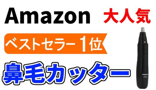 鼻毛カッターのおすすめ【パナソニック】Amazonベストセラーランキング・1位。1分で分かる売れ筋商品・レビュー付き【眉毛・ひげ・耳毛】にも使えるエチケットカッター