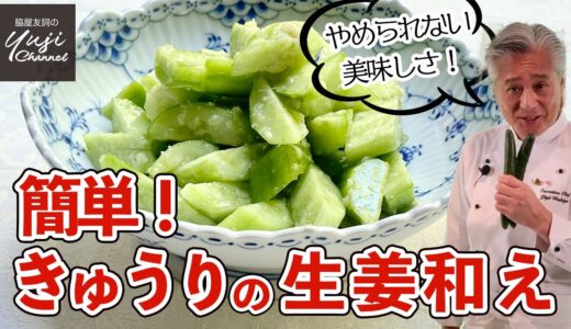 5分できゅうりのあえもの♪生姜と胡麻油の香りでやみつき／中華きほんのき／拌黄瓜／Marinated Cucumber with Ginger Sauce