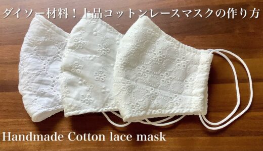 ダイソー材料！上品で清潔感のあるコットンレースマスクの作り方 DIY make an elegant and clean cotton lace mask.sewing tutorial