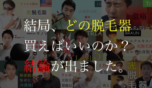 【結論】家庭用脱毛器で一番オススメできるものは？セルフで全身脱毛をするにはコレしかない。