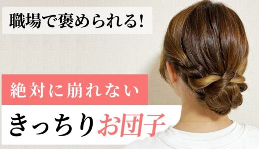 【40,50代】絶対に崩れない！ほぐさず超簡単！老け見えしないきっちりお団子♡