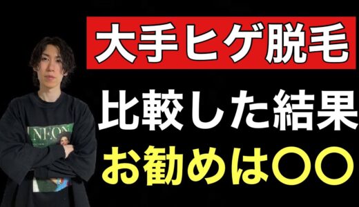 人気の髭脱毛クリニックを全て徹底的に比較してNo. 1を決めます！