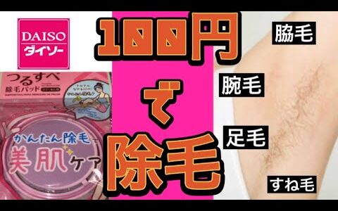 100均の除毛パットで本当に除毛できるのか検証してみた　#shorts