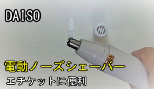 DAISO(ダイソー) 電動ノーズシェーバー(鼻毛カッター)が便利そうなので紹介