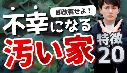 【決定版】汚い家の特徴 ＆ 究極の改善策 20選