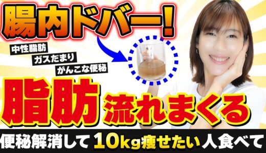 【爆痩せ】便秘を解消する「脂肪燃焼フード」TOP5｜古い脂肪もごっそりとる食べ物｜