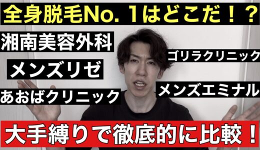 男の全身脱毛は大手脱毛クリニックならどこでやるのがお勧め！？忖度なしに語ります！