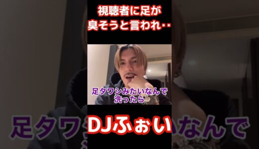 視聴者に足が臭そうと言われ‥【DJふぉい】#djふぉい #dj社長 #repezen #repezenfoxx #清潔感