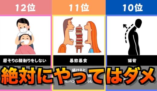 90%の人がやっているブサイクになる習慣ランキング15選