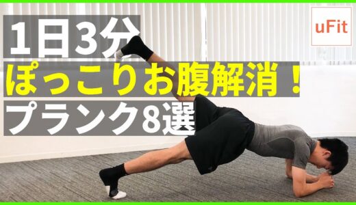 プランクでぽっこりお腹ダイエット！お腹周りを凹ますプランク8選【1日3分】