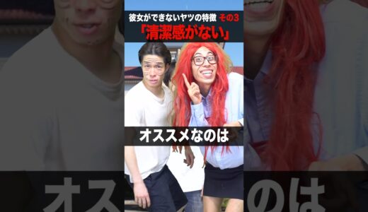 【あるある】大学で｢彼女ができないヤツ｣の特徴3選 #shorts