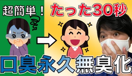 【オススメ】口臭をたった30秒で消す簡単な方法！！