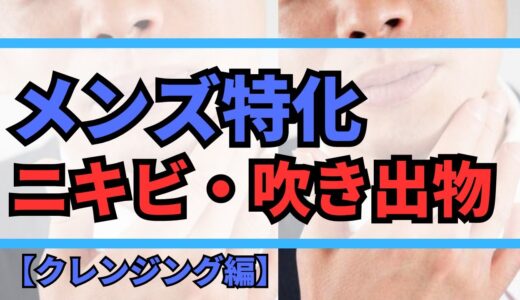 【ニキビ・吹き出物】スキンケア初心者MITTUさんのお顔でクレンジング講座　クレンジングの正しい使用法わからない方ぜひ！！