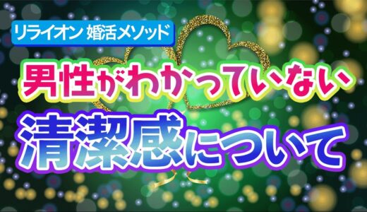 男性がわかっていない 清潔感について　【リライオン 婚活メソッド】