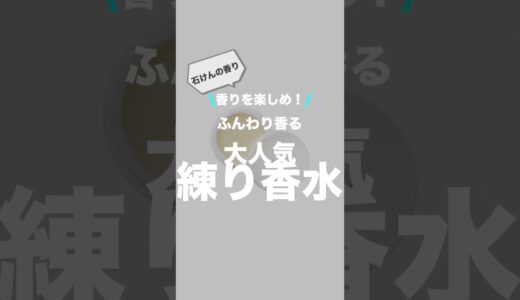 いつでもどこでも香りを楽しめ！ふんわり香る大人気石けん香水！