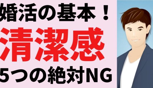 【婚活男子必見！】女性から一瞬で嫌われる清潔感NGな5つのポイント！絶対にこれだけは気を付けてください！