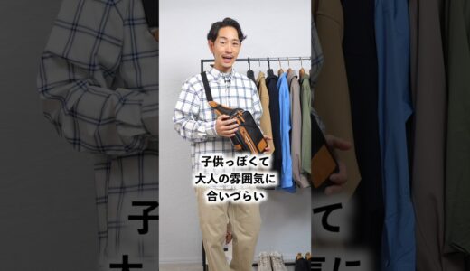 【注意】着るとおじさんに見える服3選  #shorts