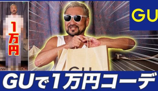 【GU】元GUデザイナーが1万円コーデにチャレンジ❤️♪