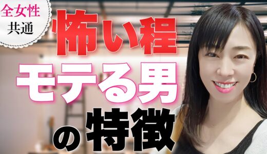 女性から怖いと感じるほどモテる男性にある「ある」特徴