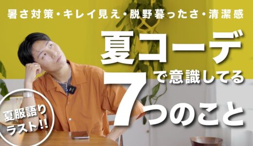 【猛暑】夏コーデで意識している7つのこと【夏のおしゃれ】