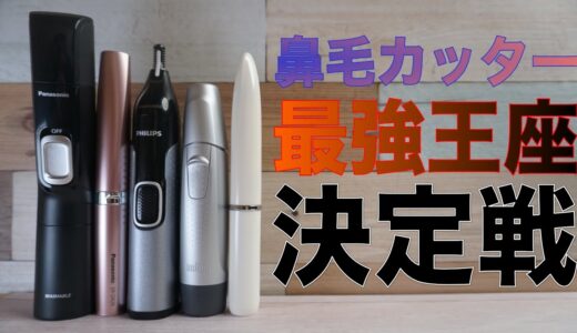 【令和最新版】鼻毛カッター/エチケットカッター最強王座決定戦2021！