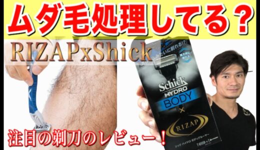 【ライザップxシック】男のムダ毛悩み！毛深い人必見！レビュー