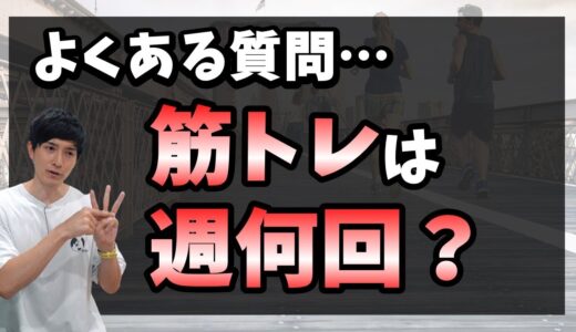 【ダイエット初心者】運動頻度の決め方（痩せたいorボディメイクしたい！目的別）