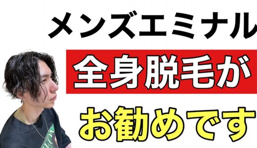 メンズエミナルの全身脱毛がお勧めなので詳細を共有致します