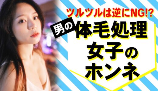 【男のすね毛・腕毛悩み】メンズのムダ毛処理を女子はどう思ってる？ホンネと解決策を解説します