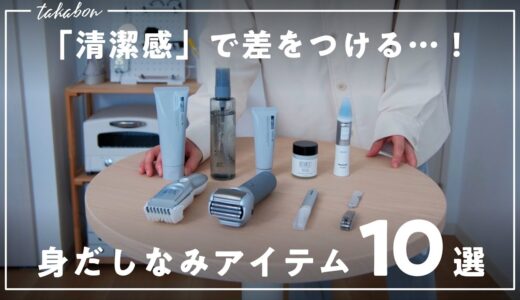 【手軽に清潔感UP！】身だしなみを整えるおすすめアイテム10選