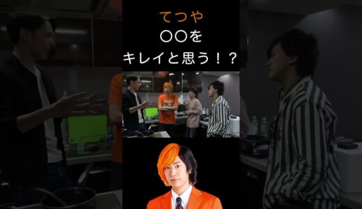 てつやの清潔感がボコボコに言われる  #東海オンエア #shorts