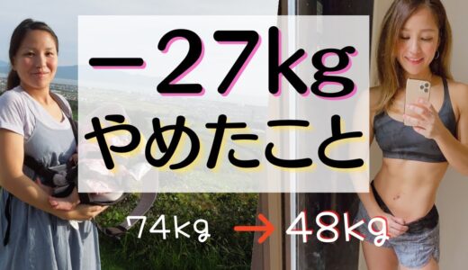 【74kg→48kg】27kg痩せるためにやめた7つのこと【ダイエット】