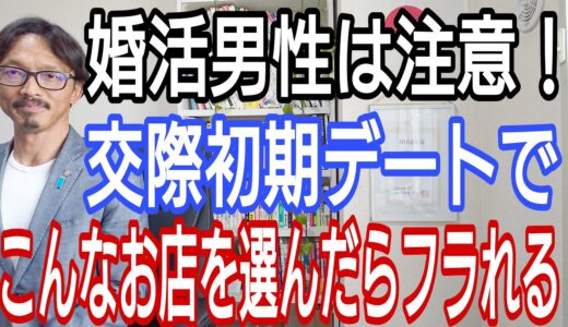 婚活男性は注意!交際初期デートでこんなお店を選んだらフラれる