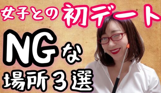 付き合う前のNGすぎる初デート場所３選。