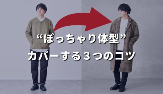 【体型カバー】ぽっちゃり体型を和らげるメンズコーデの作り方【30代・40代】